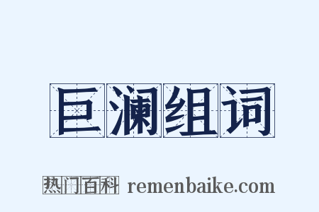 巨澜组词是什么意思的图片